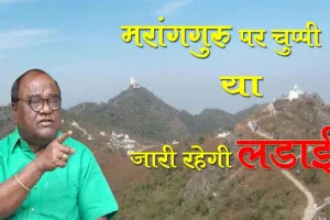 चंपाई का जयश्री राम लोबिन की नयी मुसीबत! मरांगबुरु पर चुप्पी या जारी रहेगी लड़ाई?